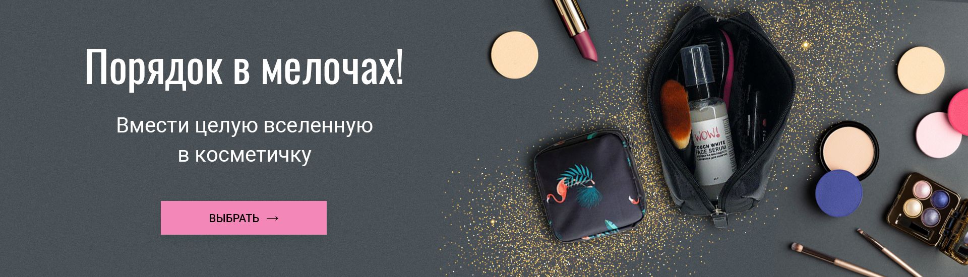 Купить косметичку или органайзер
