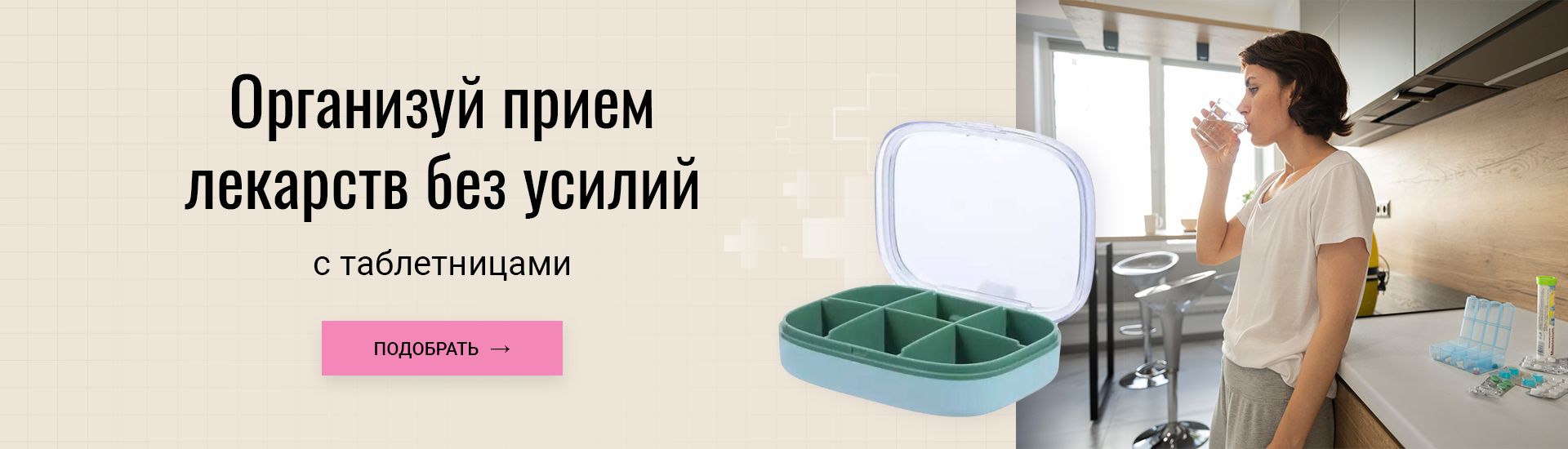 Купить таблетницы