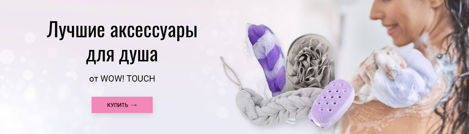Купить мочалки для тела